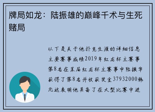 牌局如龙：陆振雄的巅峰千术与生死赌局